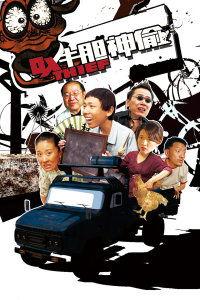 牛胆神偷在线观看,惊险刺激的盗宝传奇 第1张 牛胆神偷在线观看,惊险刺激的盗宝传奇 第1张